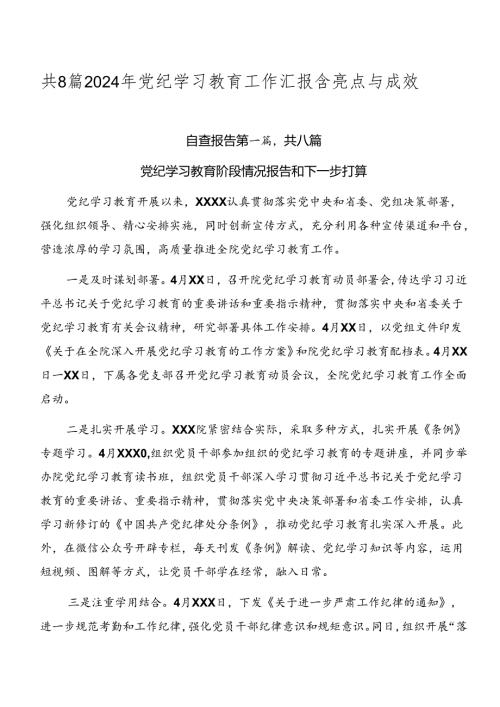 共8篇2024年党纪学习教育工作汇报含亮点与成效.docx