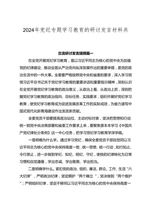 2024年党纪专题学习教育的研讨发言材料共七篇.docx