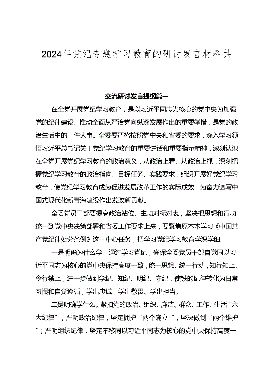 2024年党纪专题学习教育的研讨发言材料共七篇.docx_第1页