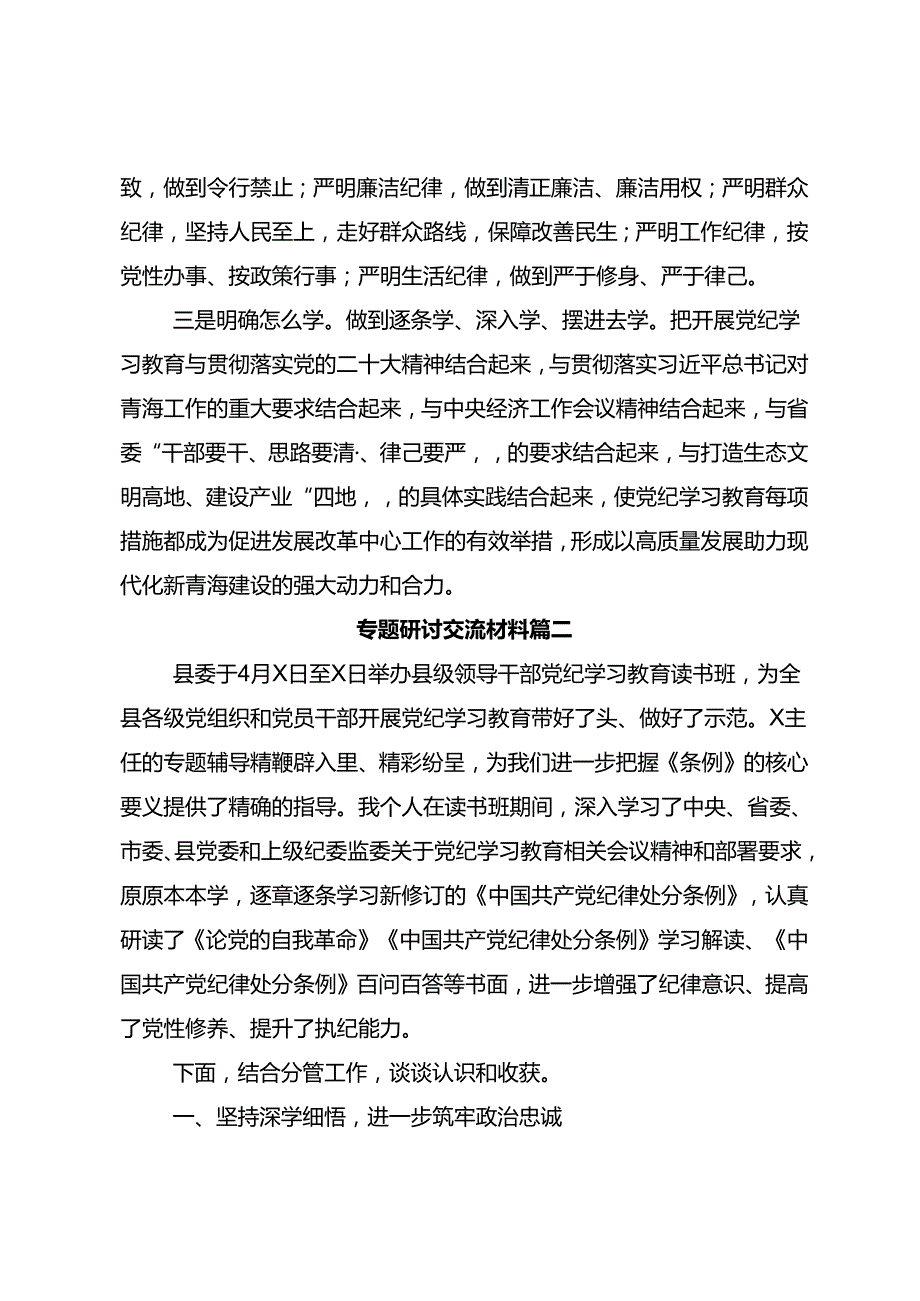 2024年党纪专题学习教育的研讨发言材料共七篇.docx_第2页