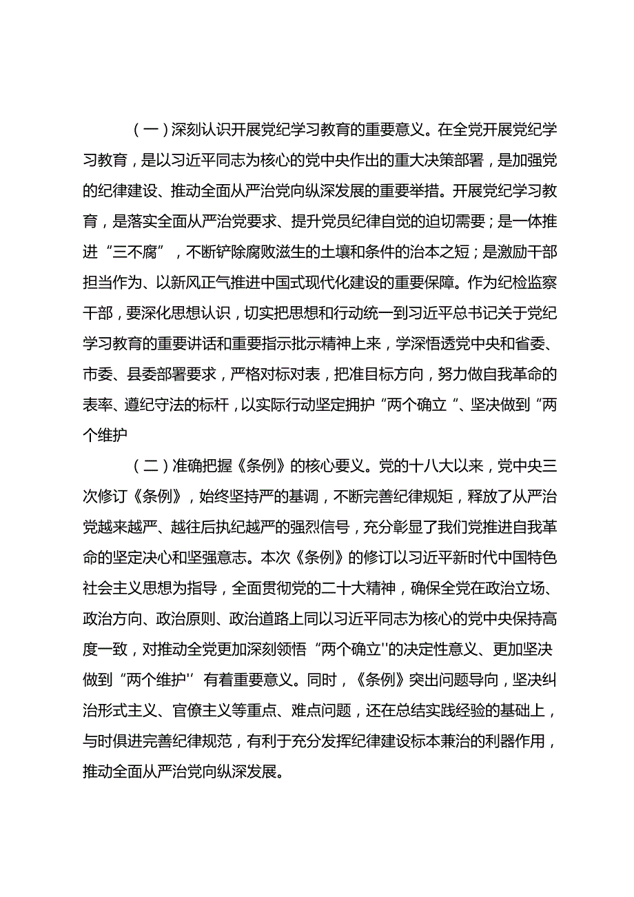 2024年党纪专题学习教育的研讨发言材料共七篇.docx_第3页