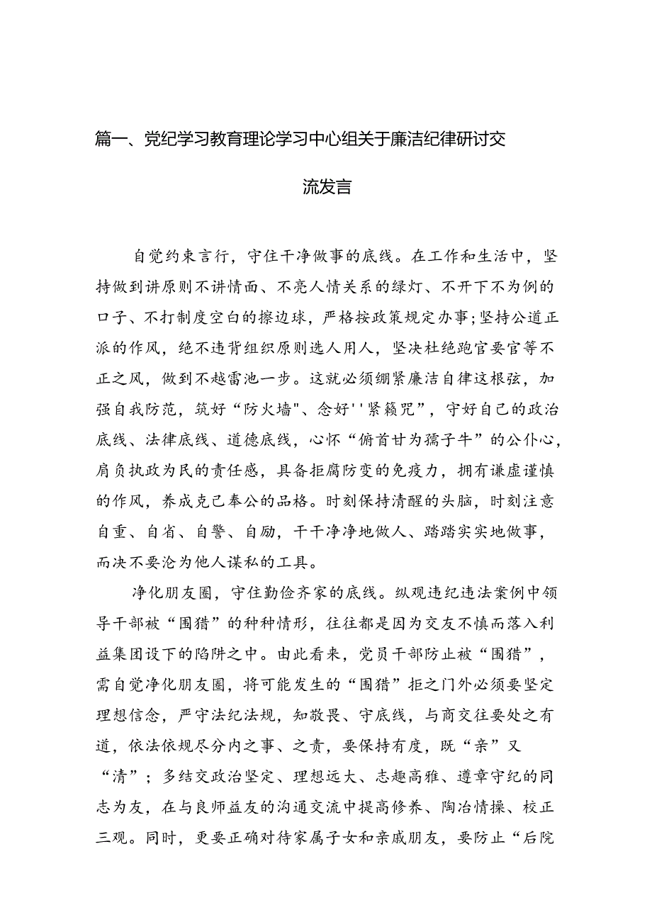 党纪学习教育理论学习中心组关于廉洁纪律研讨交流发言12篇供参考.docx_第2页