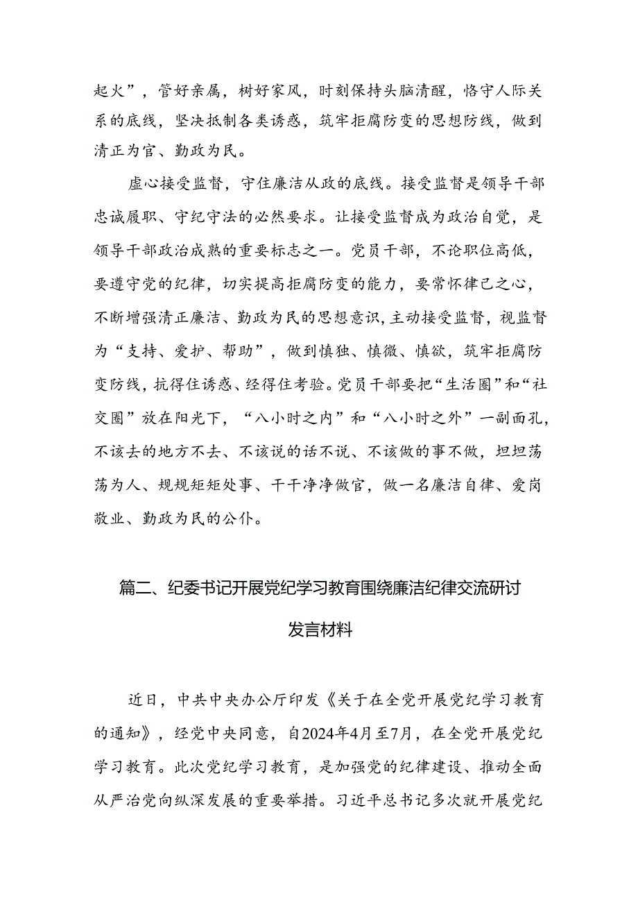 党纪学习教育理论学习中心组关于廉洁纪律研讨交流发言12篇供参考.docx_第3页
