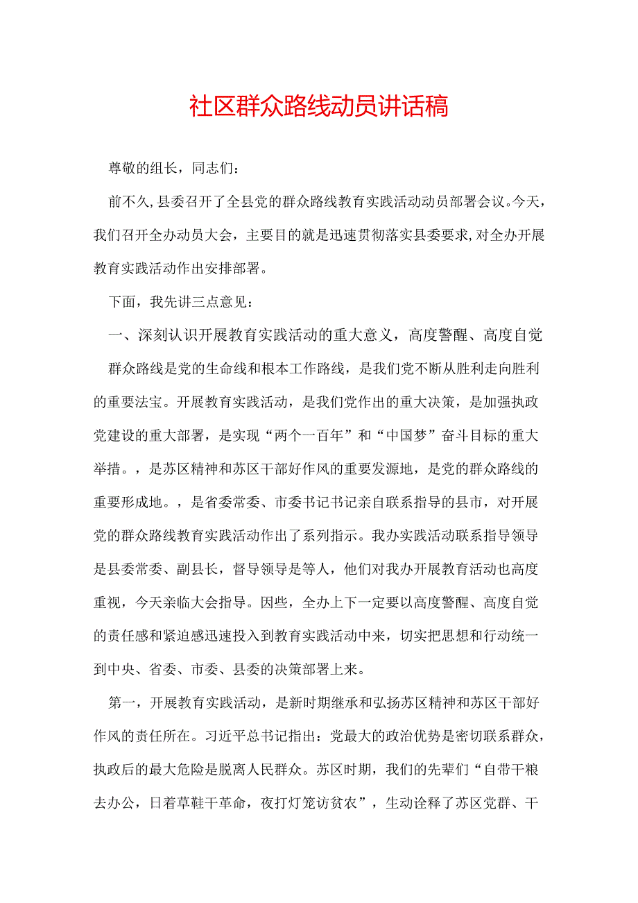 社区群众路线动员讲话稿.docx_第1页