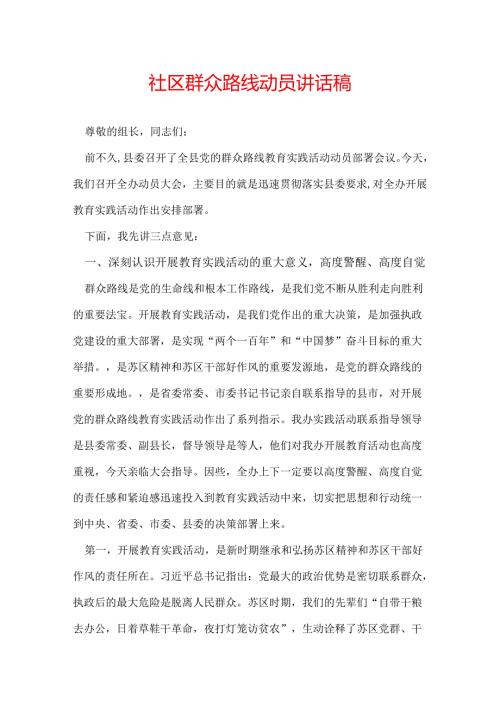社区群众路线动员讲话稿.docx