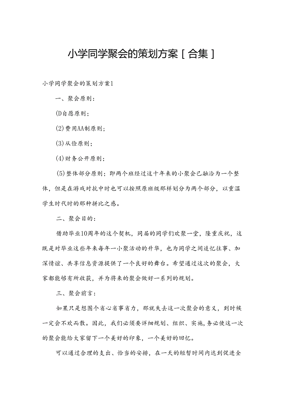 小学同学聚会的策划方案[合集].docx_第1页