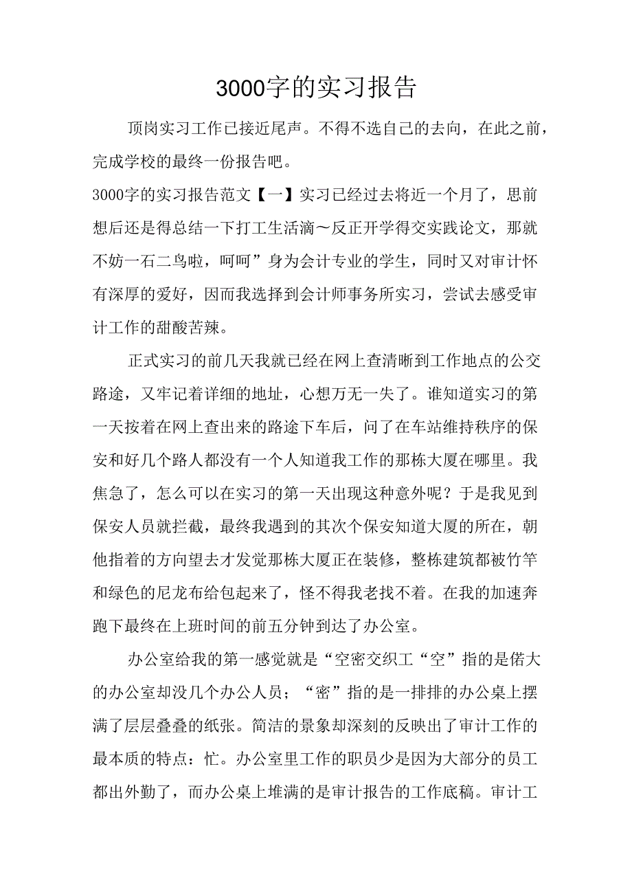 3000字的实习报告.docx_第1页