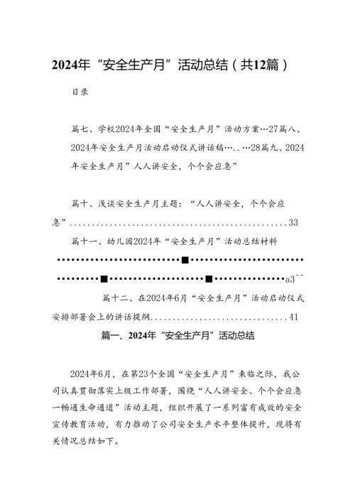2024年“安全生产月”活动总结12篇（精选）.docx