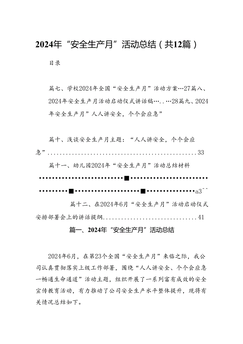 2024年“安全生产月”活动总结12篇（精选）.docx_第1页