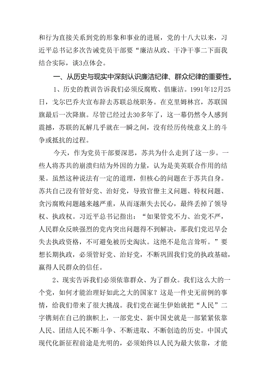 2024年理论学习中心组围绕“廉洁纪律和群众纪律”专题学习研讨发言稿（共10篇选择）.docx_第2页