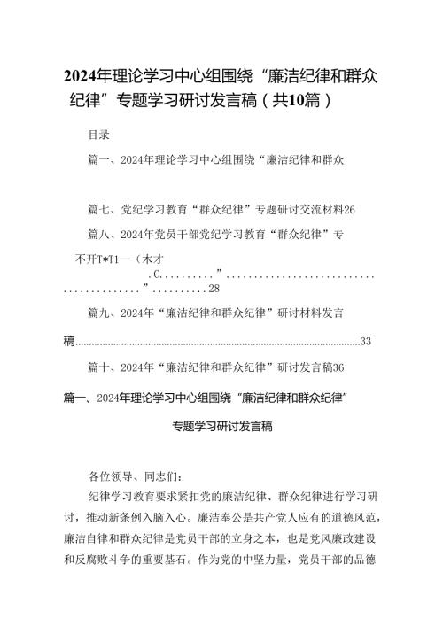 2024年理论学习中心组围绕“廉洁纪律和群众纪律”专题学习研讨发言稿（共10篇选择）.docx