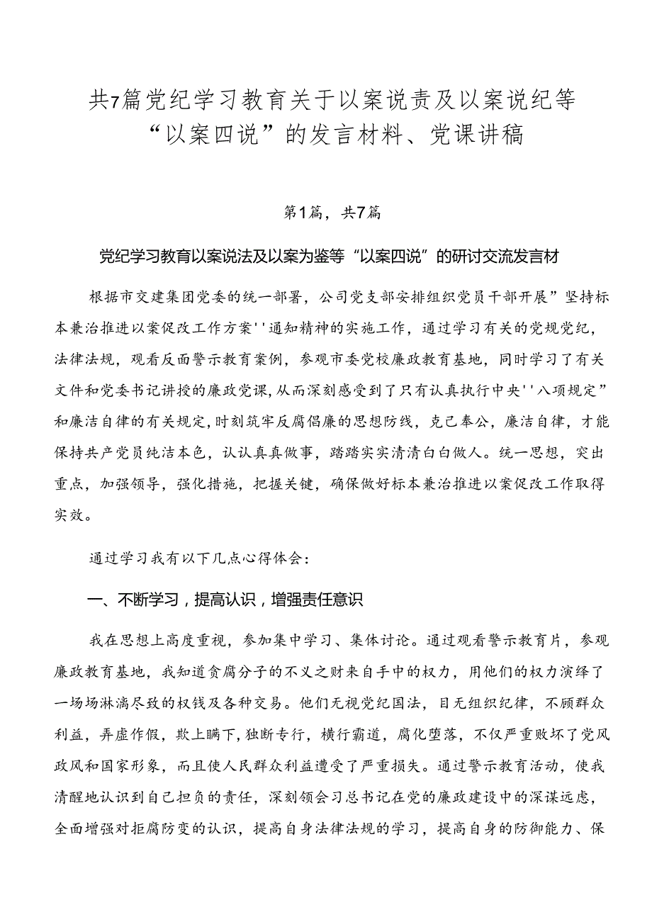 共7篇党纪学习教育关于以案说责及以案说纪等“以案四说”的发言材料、党课讲稿.docx_第1页