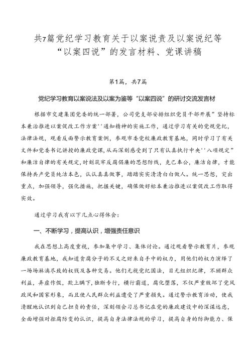 共7篇党纪学习教育关于以案说责及以案说纪等“以案四说”的发言材料、党课讲稿.docx