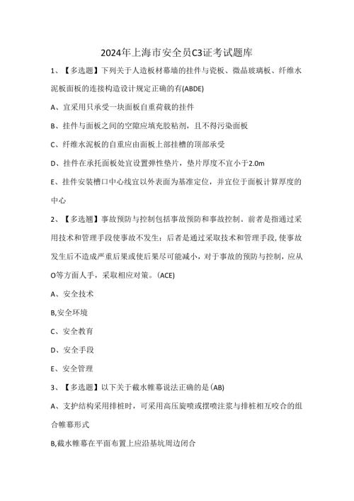 2024年上海市安全员C3证考试题库.docx