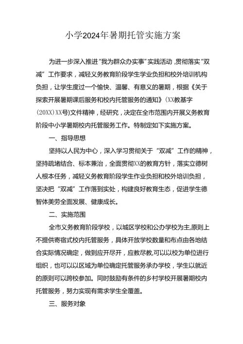 2024年中小学暑期托管工作实施方案 （5份）.docx