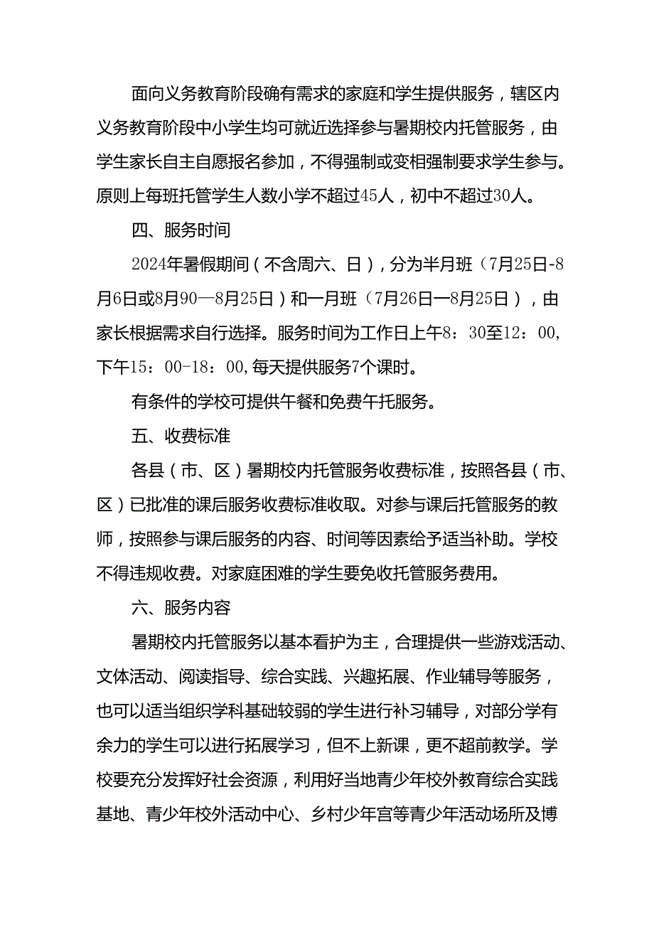 2024年中小学暑期托管工作实施方案 （5份）.docx_第2页