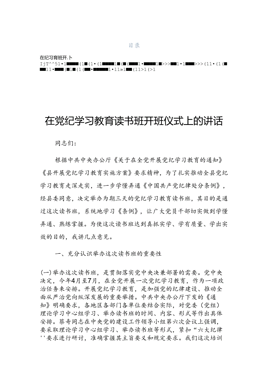 2024党纪学习教育专题课辅导报告会发言稿.docx_第1页