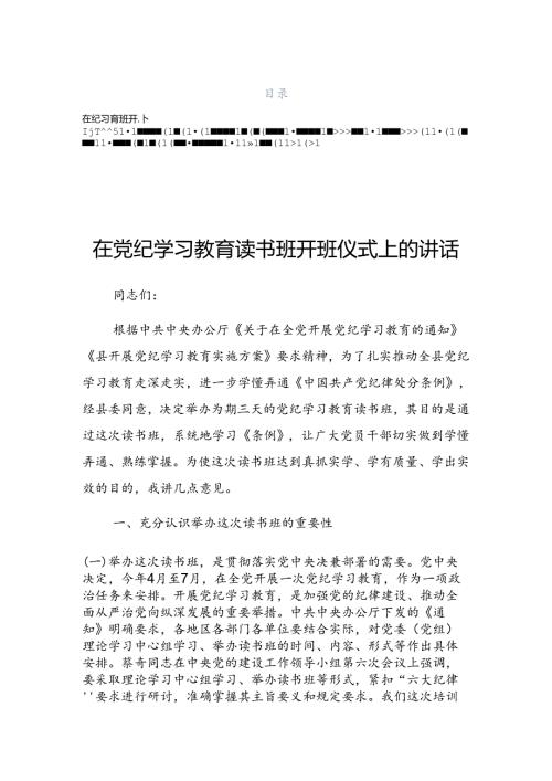 2024党纪学习教育专题课辅导报告会发言稿.docx