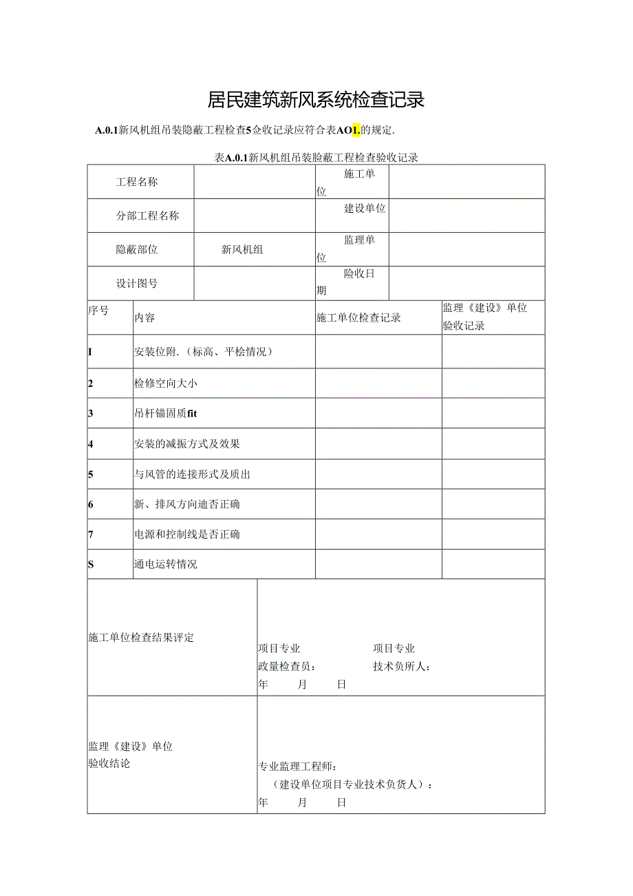 居民建筑新风系统检查记录.docx_第1页
