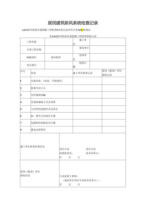 居民建筑新风系统检查记录.docx