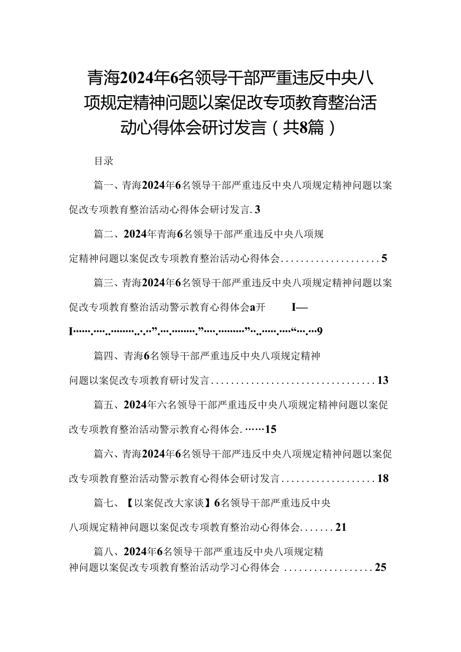 青海2024年6名领导干部严重违反中央八项规定精神问题以案促改专项教育整治活动心得体会研讨发言8篇（精选版）.docx_第1页
