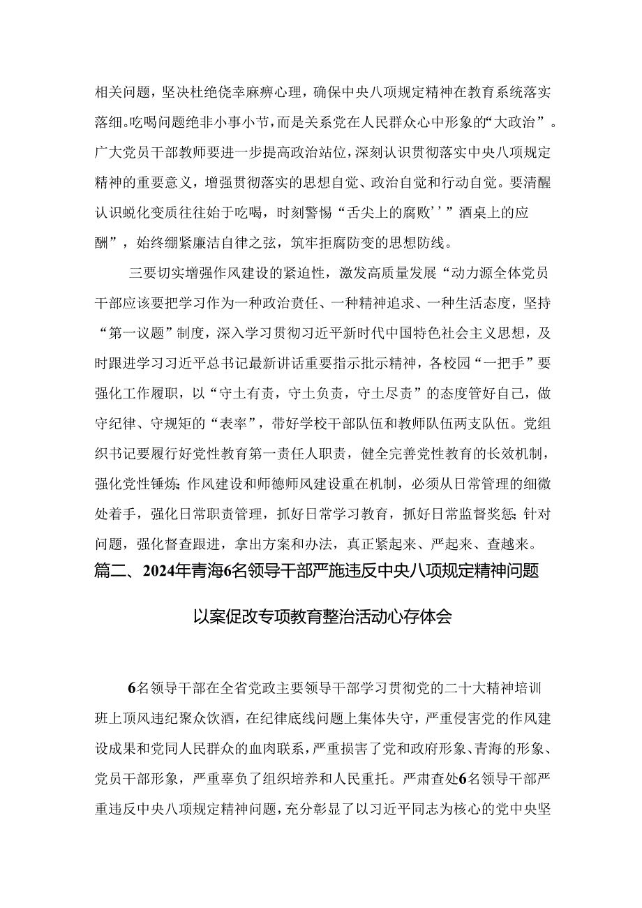 青海2024年6名领导干部严重违反中央八项规定精神问题以案促改专项教育整治活动心得体会研讨发言8篇（精选版）.docx_第3页