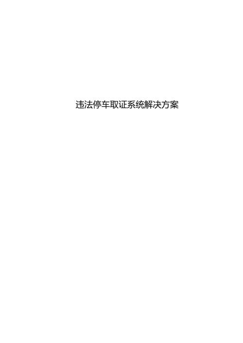 违法停车取证系统解决方案.docx