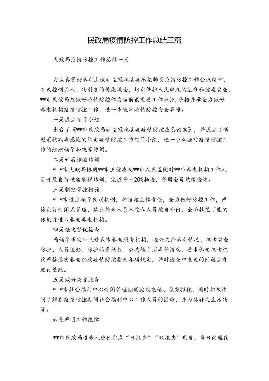 民政局疫情防控工作总结三篇.docx_第1页
