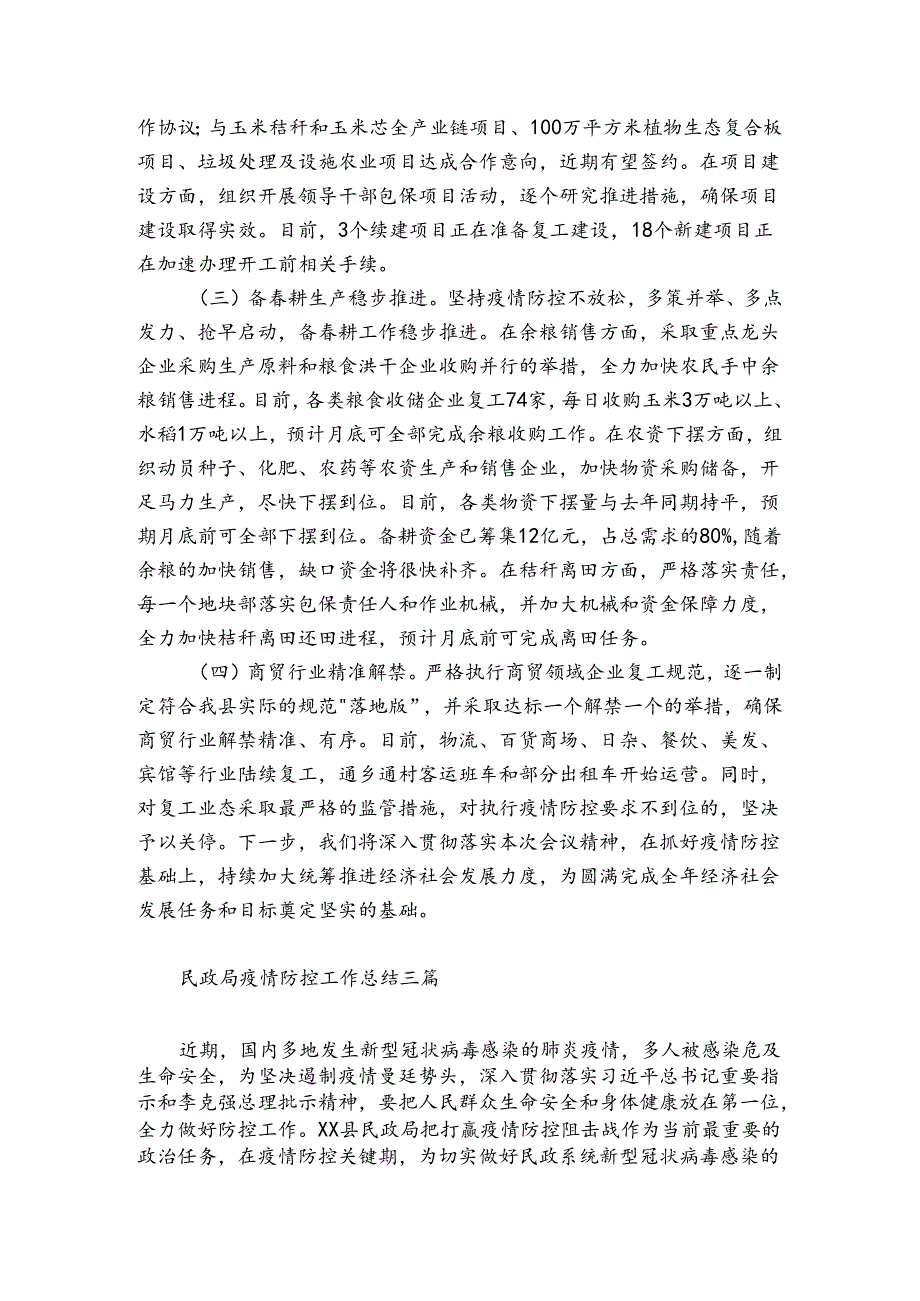民政局疫情防控工作总结三篇.docx_第3页