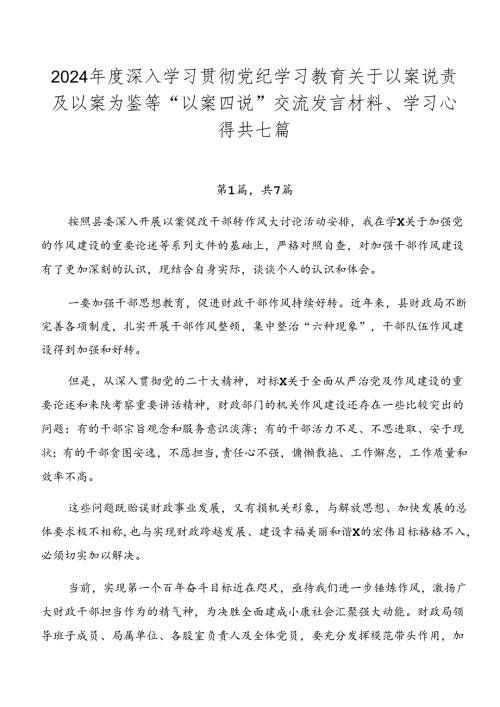 2024深入学习贯彻党纪学习教育关于以案说责及以案为鉴等“以案四说”交流发言材料、学习心得共七篇.docx