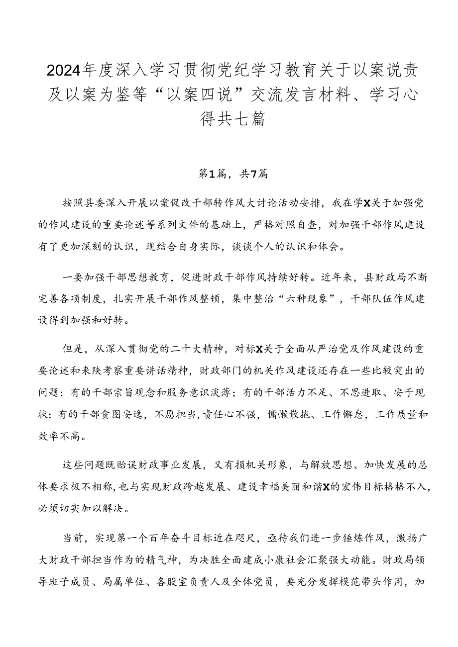 2024深入学习贯彻党纪学习教育关于以案说责及以案为鉴等“以案四说”交流发言材料、学习心得共七篇.docx_第1页
