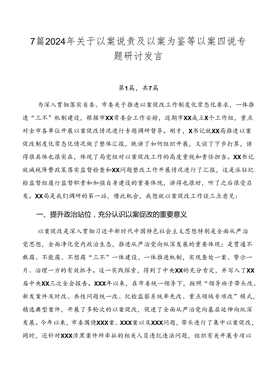 7篇2024年关于以案说责及以案为鉴等以案四说专题研讨发言.docx_第1页