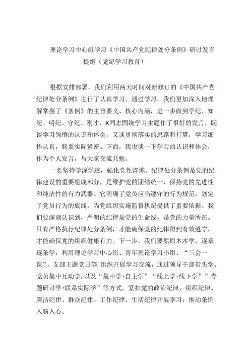 理论学习中心组学习《中国共产党纪律处分条例》研讨发言提纲（党纪学习教育）8篇（精选版）.docx