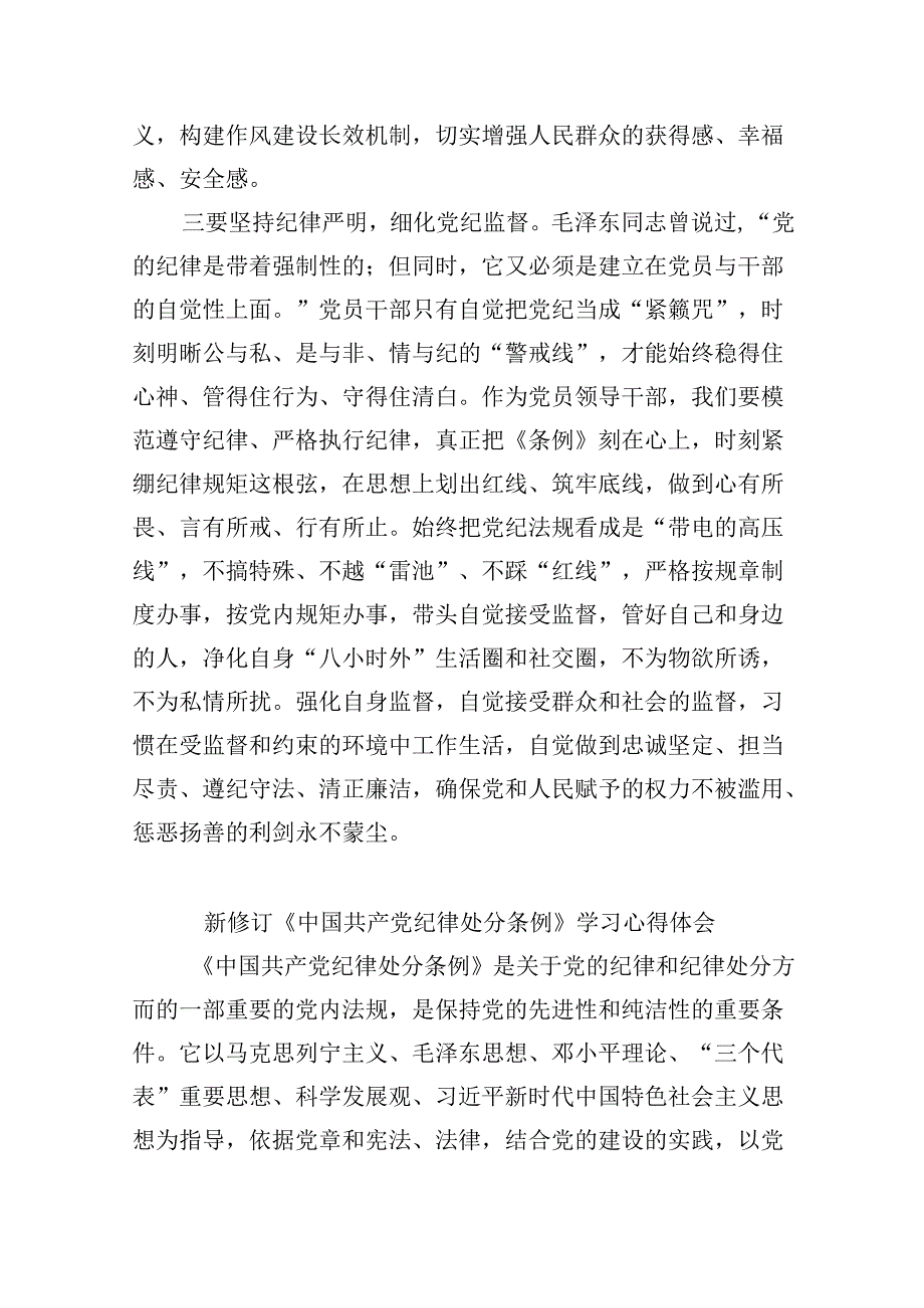 理论学习中心组学习《中国共产党纪律处分条例》研讨发言提纲（党纪学习教育）8篇（精选版）.docx_第3页