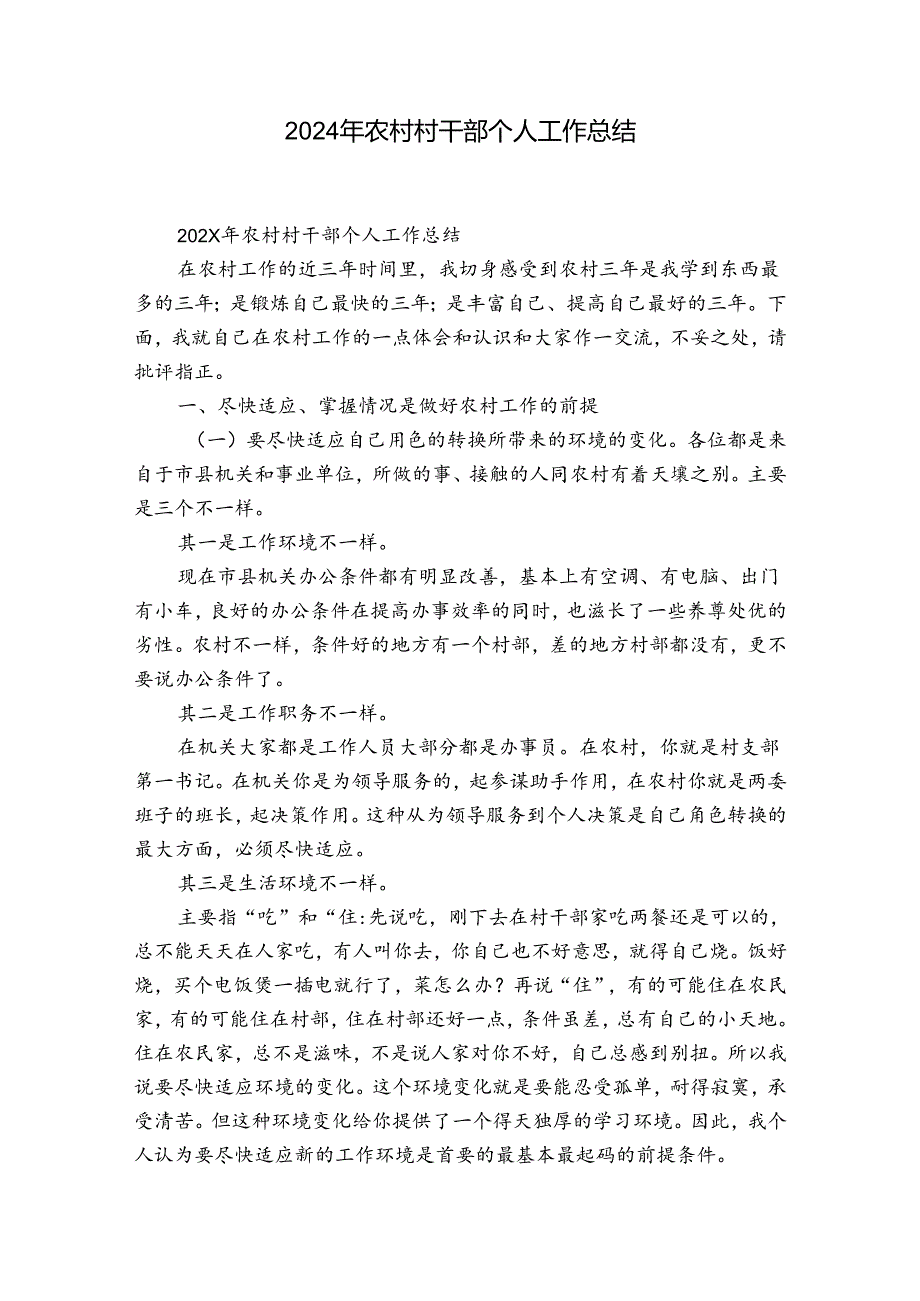 2024年农村村干部个人工作总结.docx_第1页