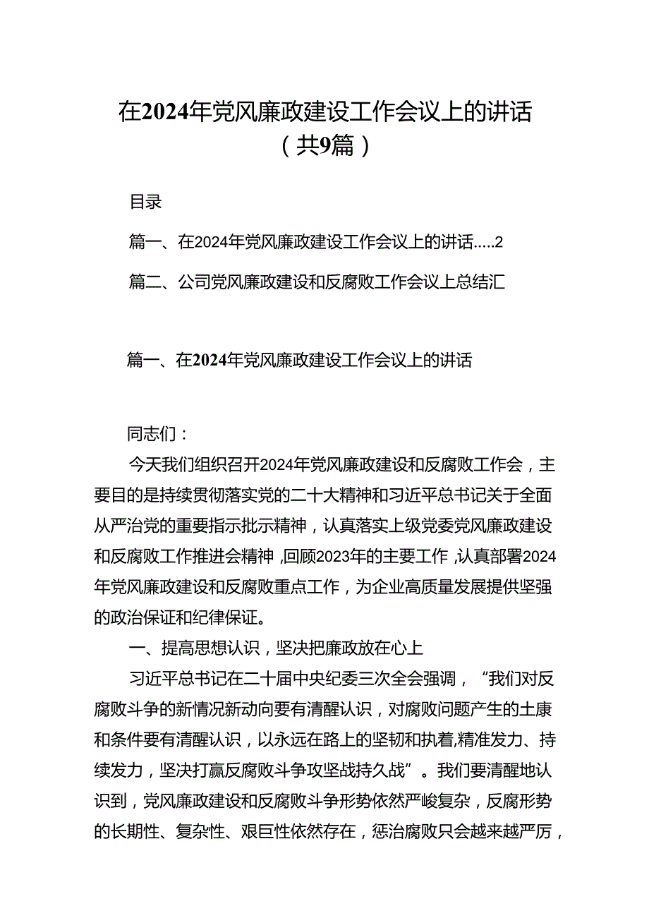（9篇）在2024年党风廉政建设工作会议上的讲话汇编.docx_第1页