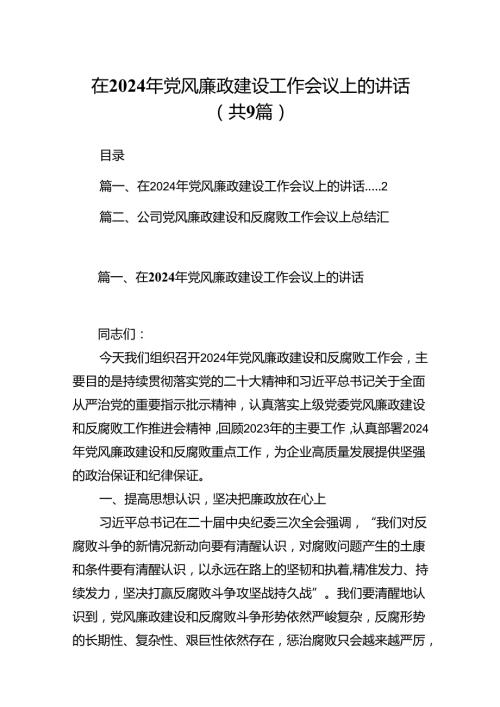 （9篇）在2024年党风廉政建设工作会议上的讲话汇编.docx