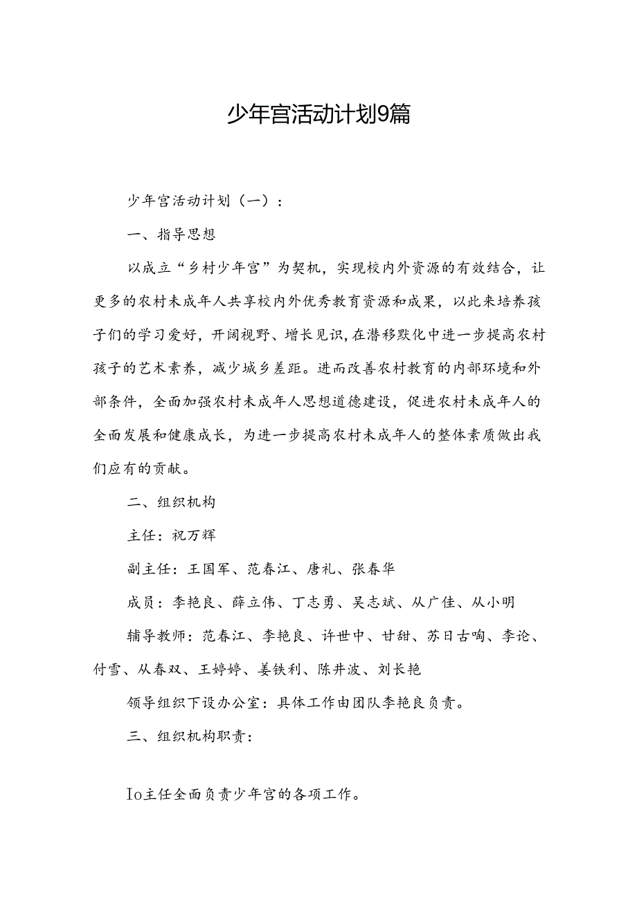 少年宫活动计划9篇.docx_第1页