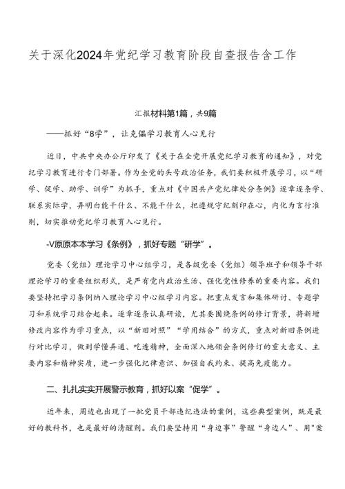 关于深化2024年党纪学习教育阶段自查报告含工作亮点九篇.docx