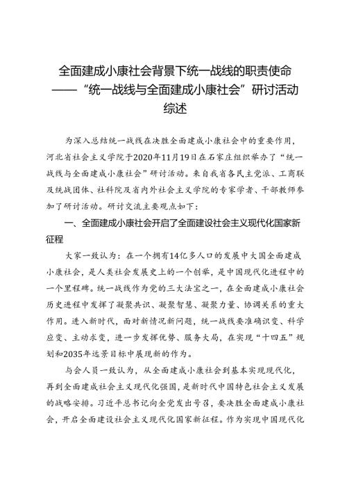 全面建成小康社会背景下统一战线的职责使命——“统一战线与全面建成小康社会”研讨活动综述.docx