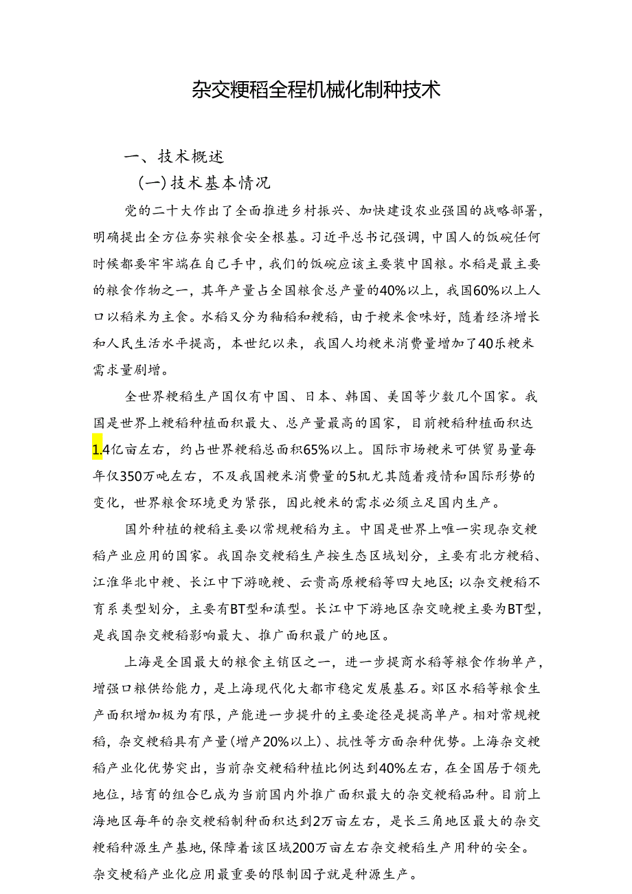 2024年上海市农业主推技杂交粳稻全程机械化制种技术.docx_第1页