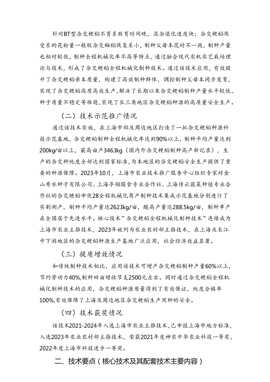 2024年上海市农业主推技杂交粳稻全程机械化制种技术.docx_第2页