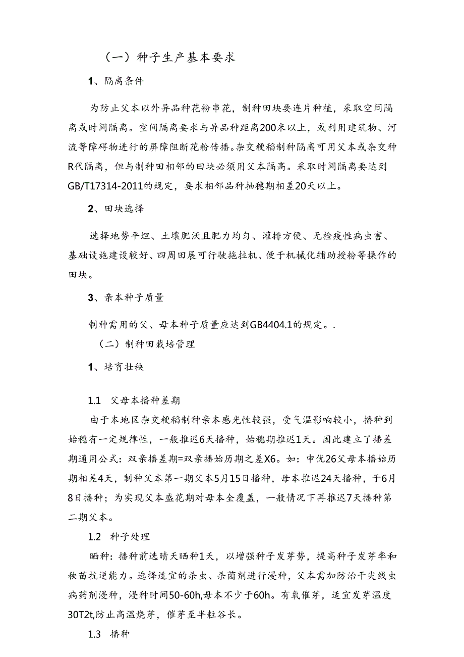2024年上海市农业主推技杂交粳稻全程机械化制种技术.docx_第3页