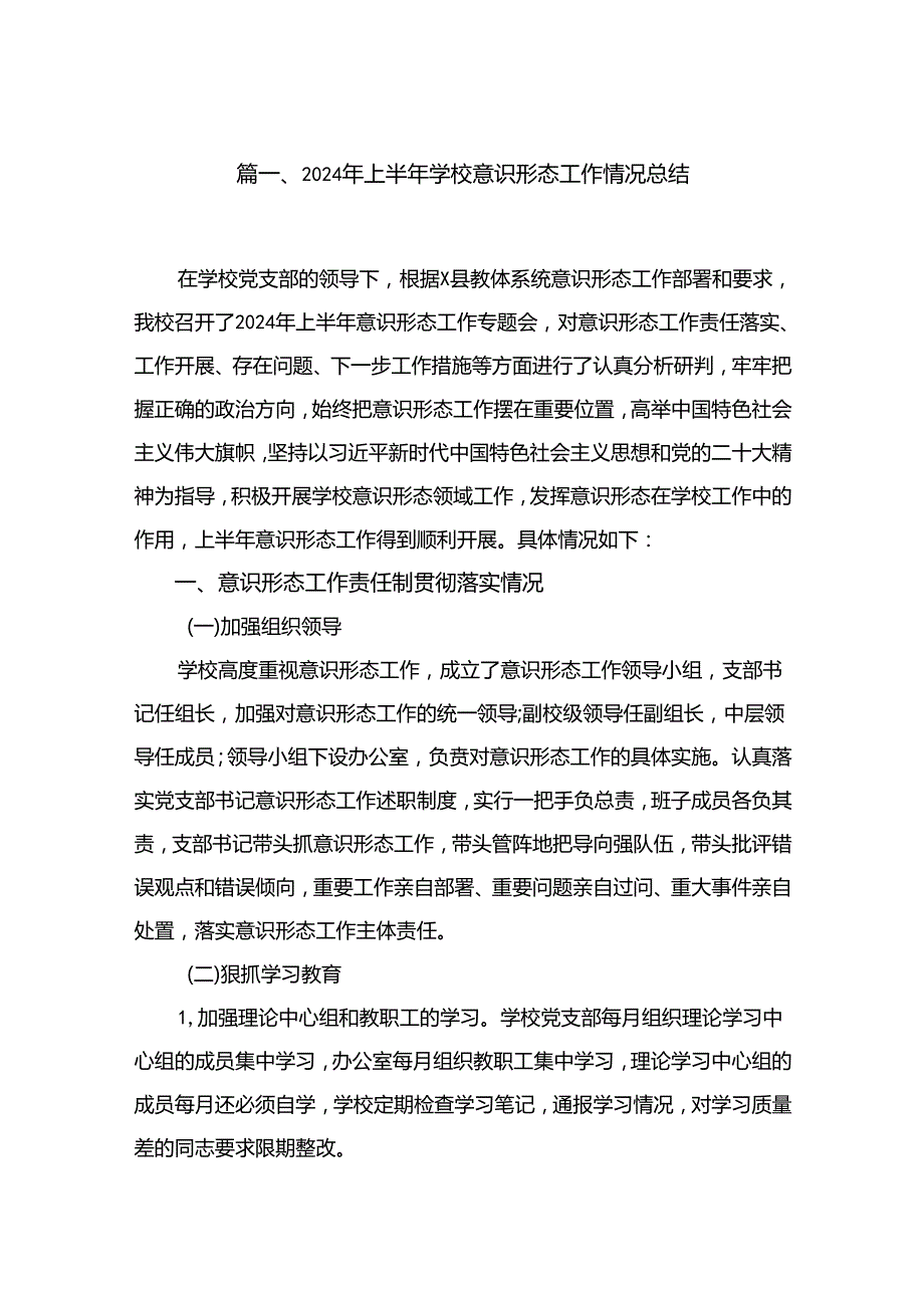 2024年上半年学校意识形态工作情况总结（共10篇）汇编.docx_第2页