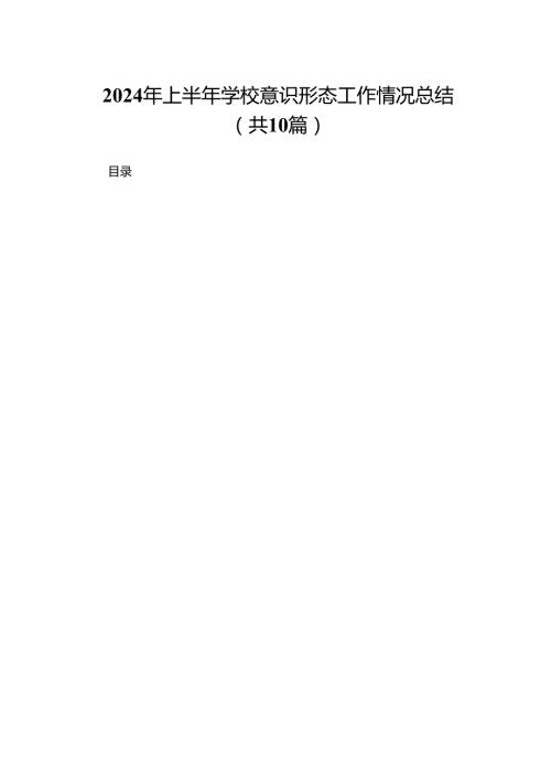 2024年上半年学校意识形态工作情况总结（共10篇）汇编.docx