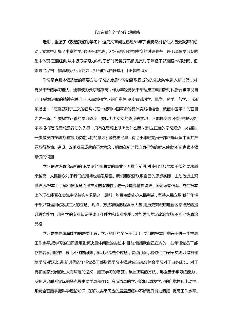 《改造我们的学习》观后感.docx_第1页