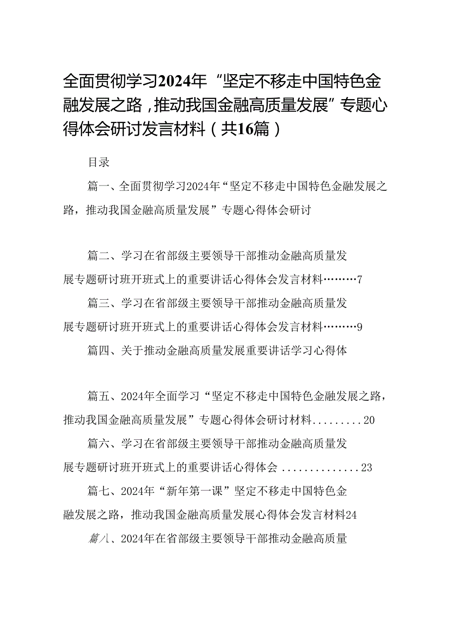 （16篇）全面贯彻学习2024年“坚定不移走中国特色金融发展之路推动我国金融高质量发展”专题心得体会研讨发言材料（精选）.docx_第1页