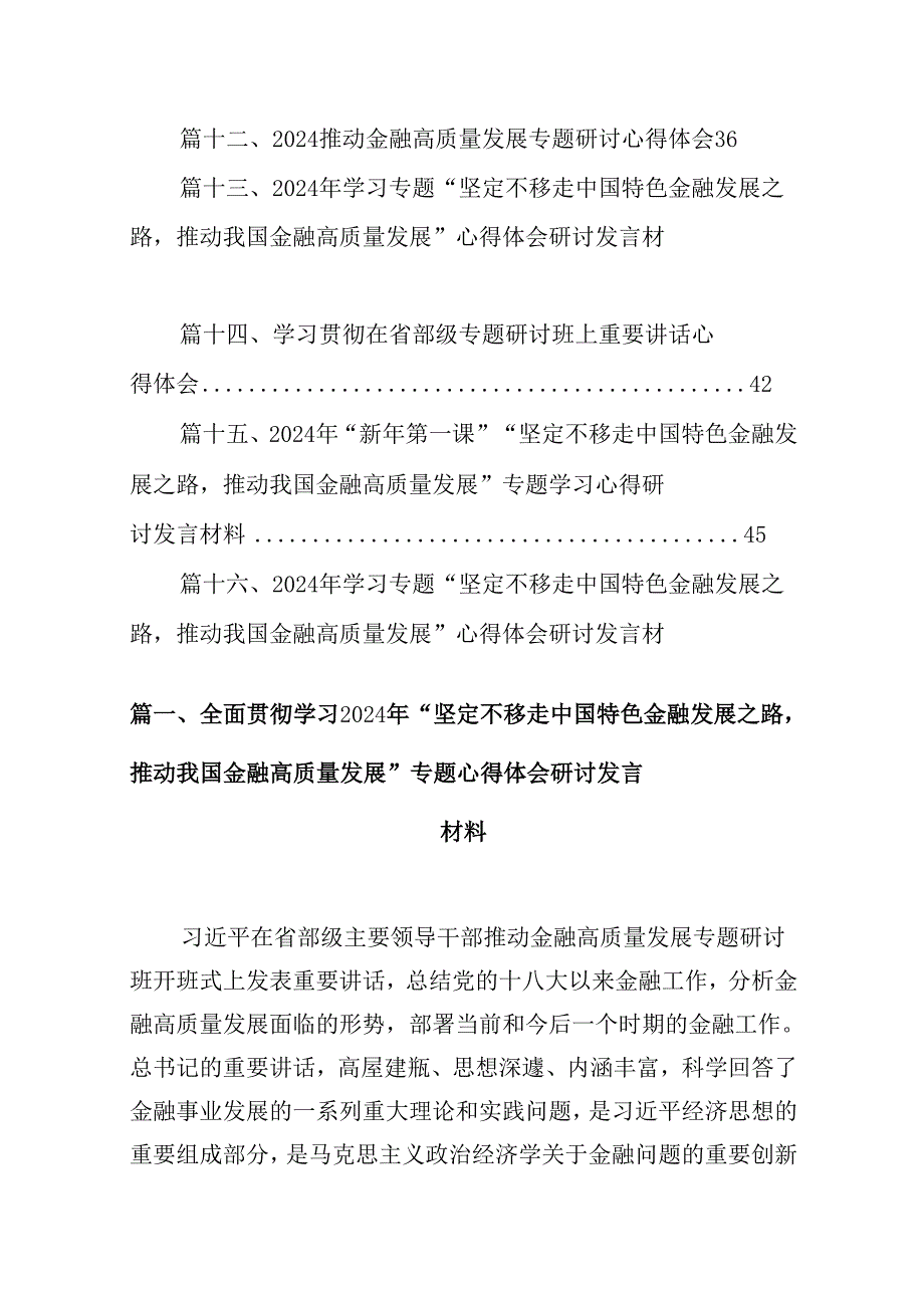 （16篇）全面贯彻学习2024年“坚定不移走中国特色金融发展之路推动我国金融高质量发展”专题心得体会研讨发言材料（精选）.docx_第2页