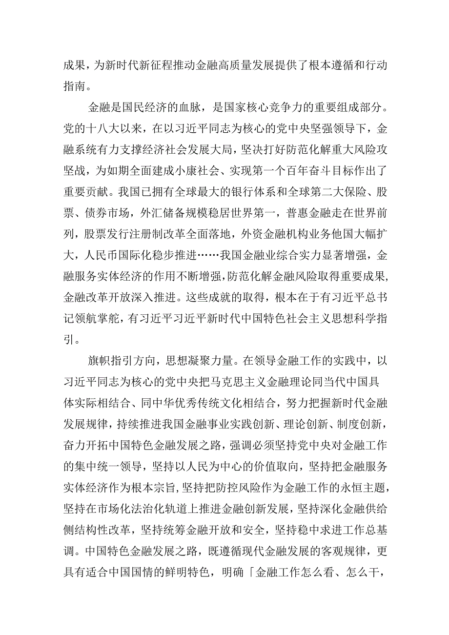 （16篇）全面贯彻学习2024年“坚定不移走中国特色金融发展之路推动我国金融高质量发展”专题心得体会研讨发言材料（精选）.docx_第3页