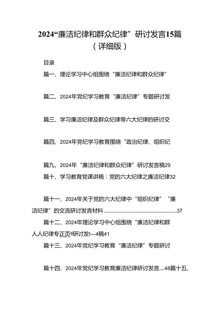 2024“廉洁纪律和群众纪律”研讨发言15篇（详细版）.docx_第1页
